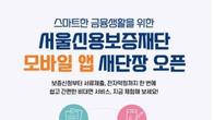 서울신용보증재단 모바일 앱 새단장 오픈…비대면 서비스 확대