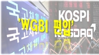 한국, 4수 끝에 세계국채지수 'WGBI' 편입 성공...25년 11월 반영