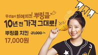 bhc 치킨, “10/31일까지 뿌링클 10년 전 가격에 드려요!”