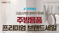 쿠팡, 프리미엄 주방용품 기획전…30개 브랜드 참여