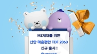 신한자산운용, 2060년 은퇴 목표 20대 위한 TDF 출시