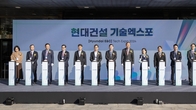 '현대건설 기술엑스포 2024' 개최...건설산업 미래 성장 동력 모색