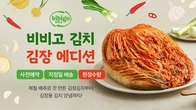 CJ제일제당, ‘비비고 김장김치’ 사전예약 기획전