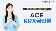 한투운용 'ACE KRX금현물' 순자산, 올해 들어 325% 증가
