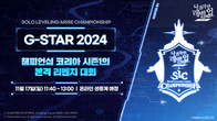 넷마블, 내달 17일 ‘나 혼자만 레벨업 : 어라이즈 챔피언십 G-STAR 2024’ 개최