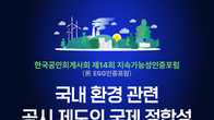회계사회, 내달 6일 ‘국내 환경공시제도의 국제정합성 및 개선’ 웨비나 개최