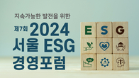 서울연구원, 제7회 서울 ESG 경영포럼 개최
