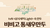 CJ제일제당, '삼시세끼 Light' 기획전…통새우만두 35% 할인