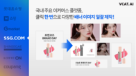 브이캣, AI 광고제작 월 50만개 돌파...SSG닷컴 등 '이커머스 시장'서 '인기'