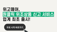 위고페어, 업계 최초 ‘원클릭 위조상품 신고서비스’ 출시