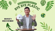 GS건설 허윤홍 대표, 바이바이 플라스틱 챌린지 동참