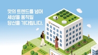 식품제조·유통 아워홈, 2025년 상반기 신입사원 공개 채용 진행