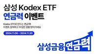 삼성자산운용, 'KODEX 연금력' 이벤트 3종 진행