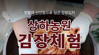 상하농원, 김치 발효공방장과 함께하는 김장체험 초대...힐링은 '덤'