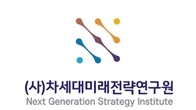 차세대미래전략硏 