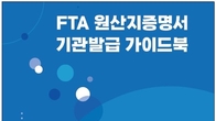 인천세관, 초보 수출기업도 손쉽게...‘FTA 원산지증명서 가이드북’ 발간