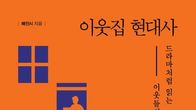 [신간] '이웃집 현대사' 출간...