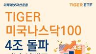 미래에셋자산운용 '미국 나스닥100' ETF 순자산 4조원 돌파