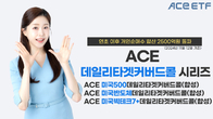 한투신탁운용, 'ACE 커버드콜 ETF' 3종 개인 자금 2천500억원 돌파