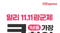 알리익스프레스, '11.11 광군제' 인기…매출 절반이 ‘K-베뉴’