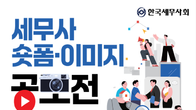 세무사회, 숏폼·이미지 공모...'국민이 홍보 콘텐츠 직접 제작'