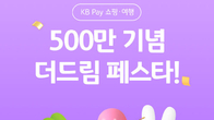KB Pay 쇼핑∙여행 오픈 만 1년만에 가입 고객 500만명 돌파