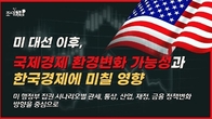 [조세금융TV] 美 대선 이후 국제경제 환경 변화 가능성과 한국에 주는 시사점