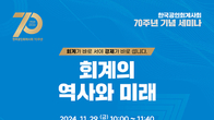 회계사회, 29일 창립 70주년 세미나 ‘회계의 역사와 미래’ 개최