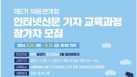 인신협, '제6기 채용연계형 인터넷신문 기자' 오늘 부터 교육 모집 'Start'