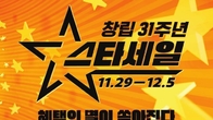 이마트, 29일부터 일주일간 '창립 31주년 스타세일' 진행
