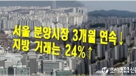 서울 아파트 매매 3개월 연속 감소…악성미분양 4년3개월만 최대
