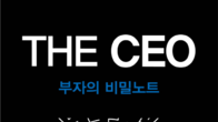 [신간] CEO 전문기자의 부자되기 팁...'THE CEO: 부자의 비밀 노트' 출간