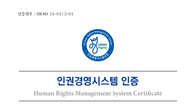 동아쏘시오홀딩스, 인권경영시스템 인증 획득
