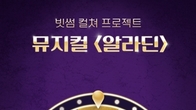 빗썸, 룰렛 돌리 go~ 뮤지컬 '알라딘' 무료 관람권 얻 go~