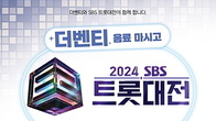 더벤티, 2024 SBS 트롯대전 초대권 증정 프로모션 초대