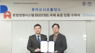 동아쏘시오홀딩스, 준법경영시스템 ‘ISO 37301’ 인증 획득