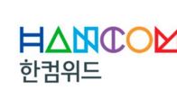 한컴위드, 계열사 한컴 주식 150억원에 추가 취득 결정
