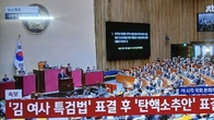 [속보] '윤석열 대통령 탄핵안·김건희 특검법' 표결 본회의 개의