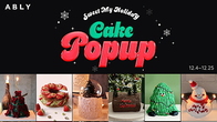 에이블리, SNS 핫 빵집과 호텔 X-mas 케이크 할인 팝업 개최