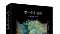 [신간] 소설 '빛이 숨을 쉴 때’ 출간...'공존'을 통한 '공감'을 형성하는 책