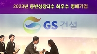 GS건설, ‘2024 동반성장대상’ 최우수 명예기업 선정