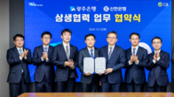 신한-광주銀, 지역금융발전 업무협약…“지역격차 해소 협력”