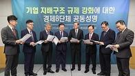 상의·한경협·경총 등 경제단체, 정부와 국회에 