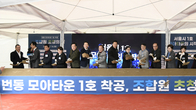 ‘모아타운 1호’ 닻 올린 코오롱글로벌, 번동 1~5구역 본격 착공