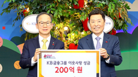KB금융, 연말 이웃사랑 성금 200억원 기부...'희망2025나눔캠페인'