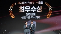샘표, ‘제2회 케이푸드 플러스 수출탑’ 최우수상 수상