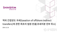 [예규·판례] 국세청의 역외 간접양도 과세 전부 취소