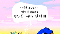 [조세금융만평] 아듀! 2024~하이! 2025