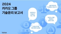 카카오, 2024 기술윤리 보고서 공개…AI 윤리 항목 신설