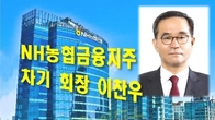 NH농협금융지주 차기 회장에 이찬우...前금감원 수석부위원장